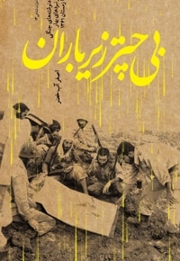 بی چتر زیر باران